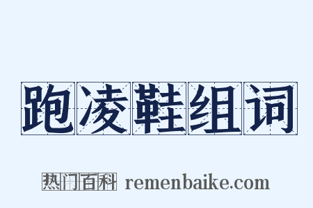 跑凌鞋组词是什么意思的图片